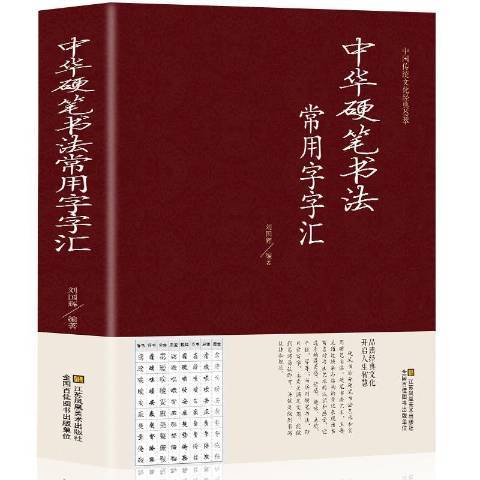 中華硬筆書法常用字字彙