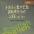 全國專業技術資格英語等級考試大綱