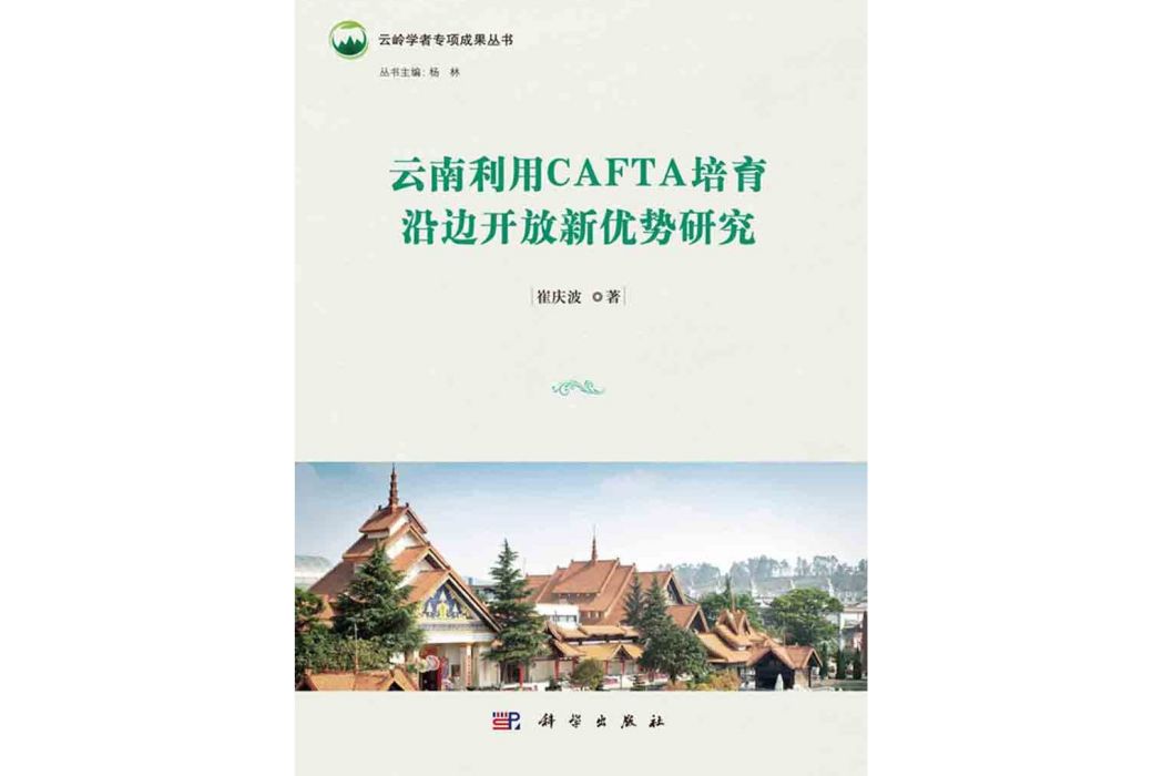 雲南利用CAFTA培育沿邊開放新優勢研究