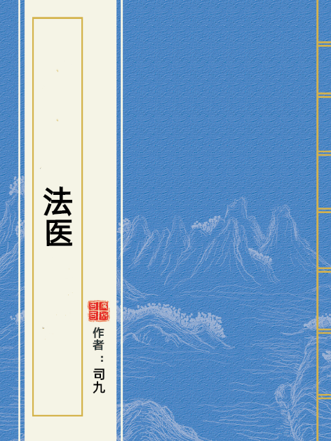 法醫(司九所著小說)