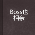 Boss也相親