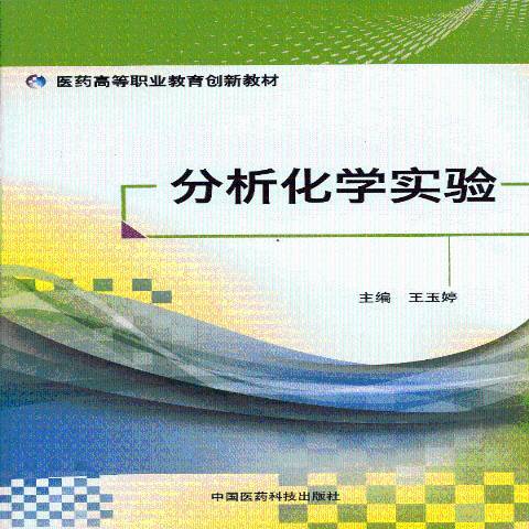 分析化學實驗(2013年中國醫藥科技出版社出版的圖書)