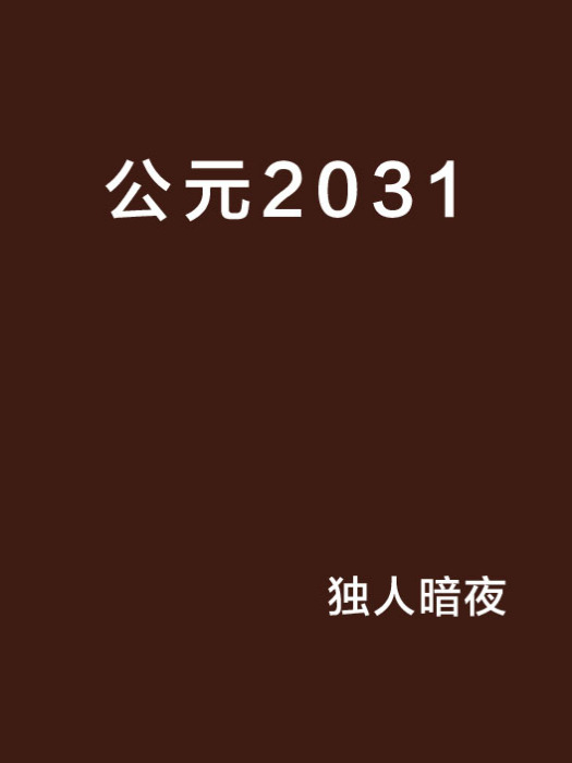 公元2031