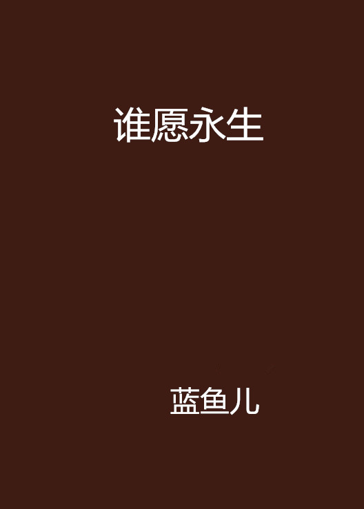 誰願永生(藍魚兒所著網路連載小說)