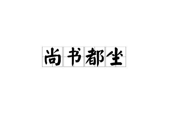 尚書都坐