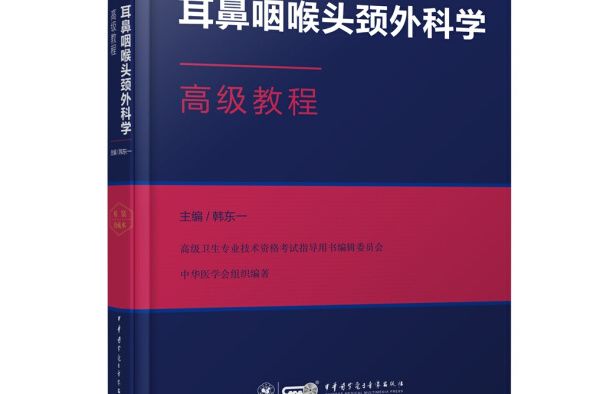 耳鼻咽喉頭頸外科學高級教程