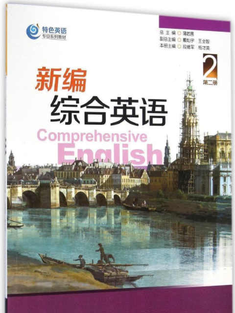 新編綜合英語·第二冊