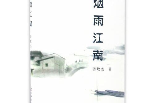 煙雨江南(2017年上海文化出版社出版的圖書)