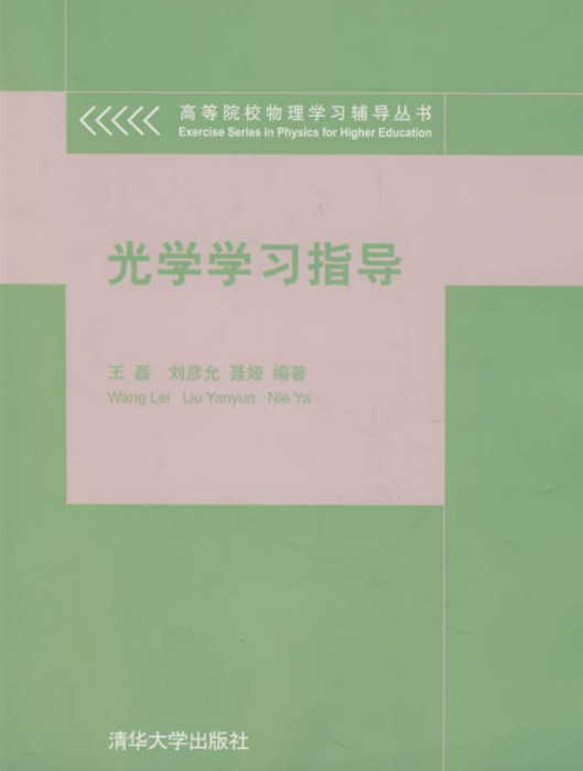 光學學習指導（高等院校物理學習輔導叢書）