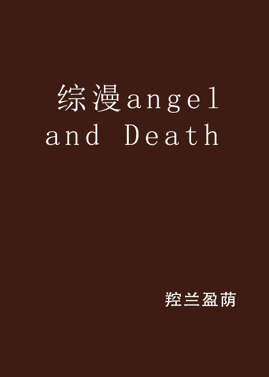 綜漫angel and Death