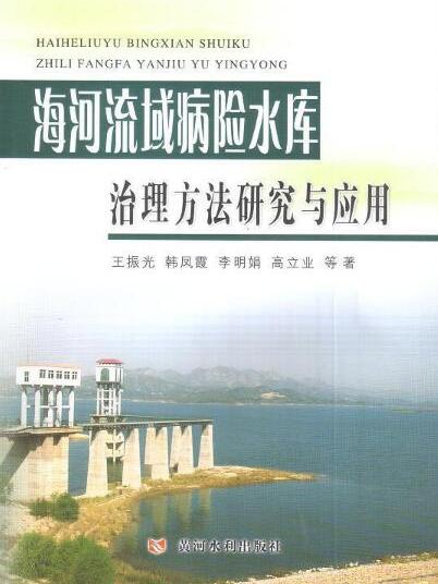 海河流域病險水庫治理方法研究與套用