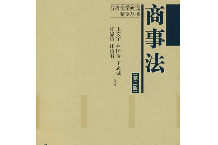 商事法(2007年中國人民大學出版社出版的圖書)