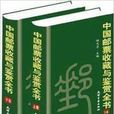 《中國郵票收藏與鑑賞全書》大16開2冊