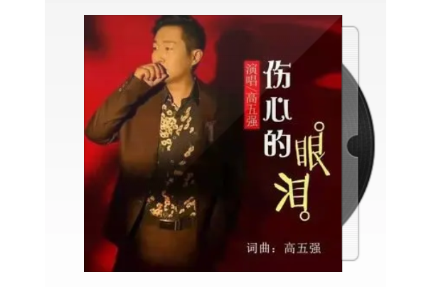 傷心的眼淚(高五強演唱歌曲)