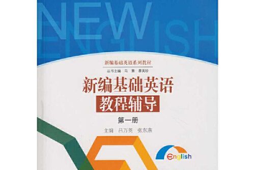 新編基礎英語教程輔導（第一冊）