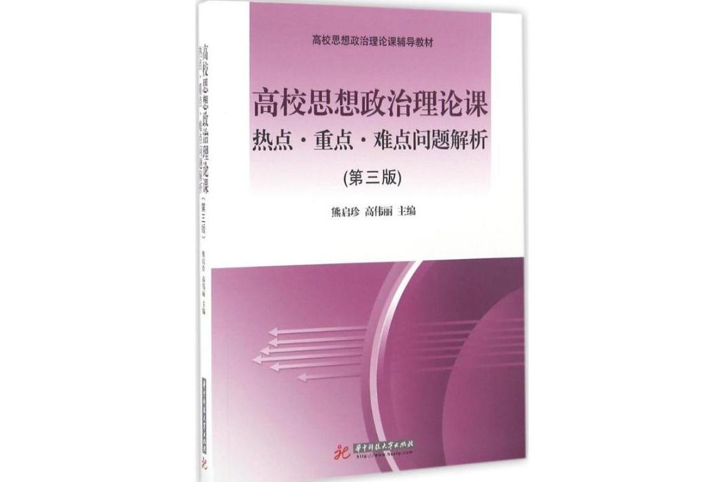 高校思想政治理論課熱點·重點·難點問題解析(2016年華中科技大學出版社出版的圖書)