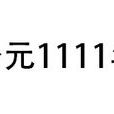 公元1111年