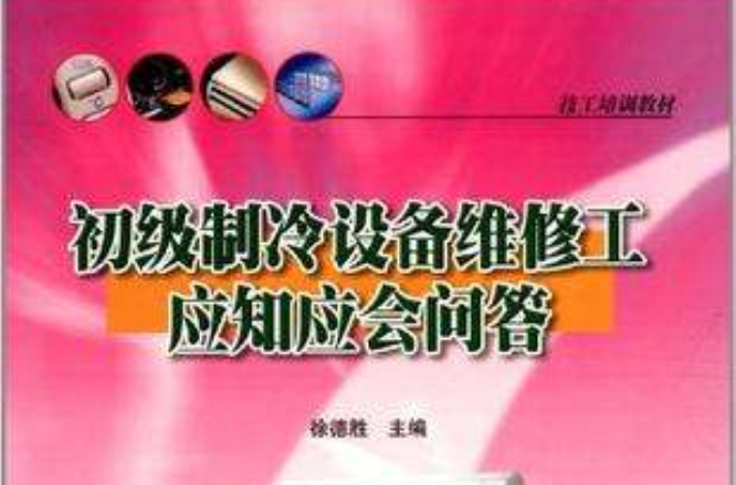 初級製冷設備維修工應知應會問答