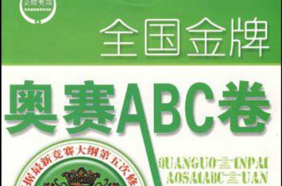 全國金牌奧賽ABC卷：9年級語文