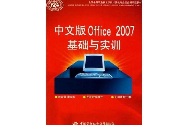 中文版Office 2007基礎與實訓(2008年中國勞動社會保障出版社出版的圖書)