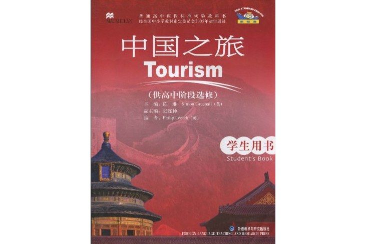 新標準英語中國之旅學生用書