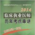 推薦輔導用書：臨床執業醫師歷年考點串講