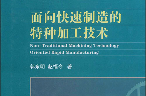 面向快速製造的特種加工技術