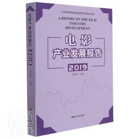 電影產業發展報告2019