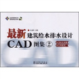 最新建築給水排水設計CAD圖集2