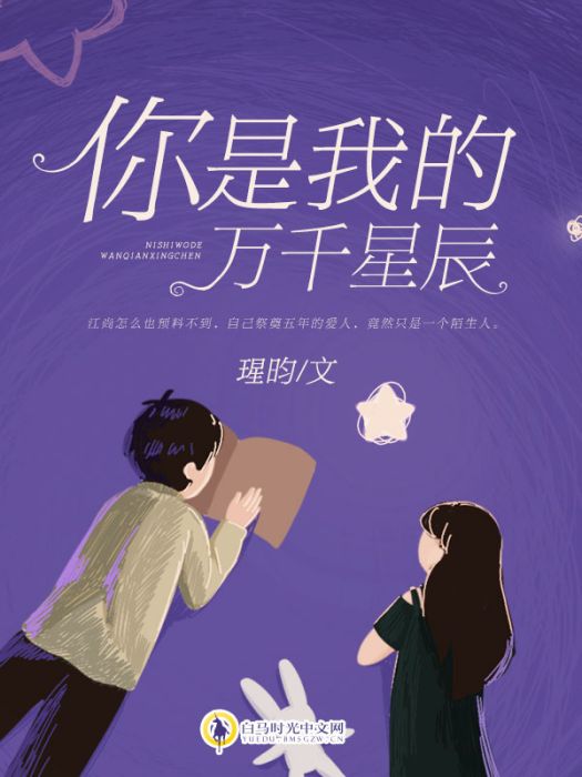 你是我的萬千星辰(瑆昀創作的小說作品)