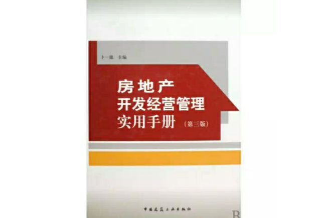 房地產開發經營管理實用手冊（第3版）