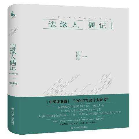 邊緣人偶記：一個歷史學者的書齋人生