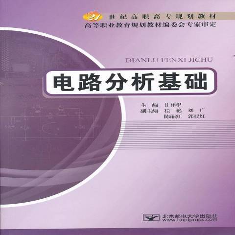 電路分析基礎(2012年北京郵電大學出版社出版的圖書)