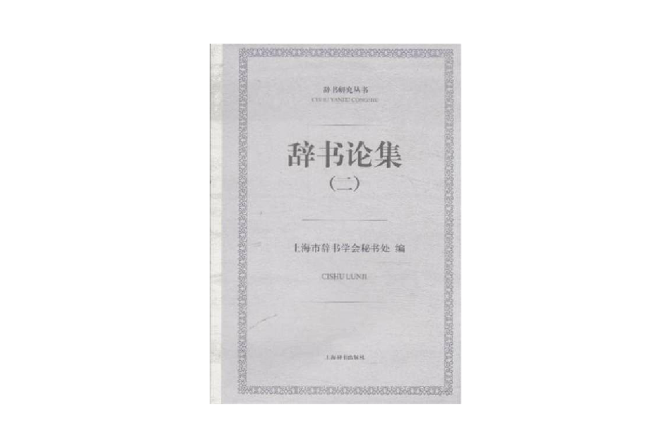 辭書論集（二）