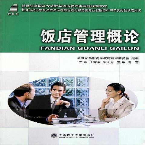 飯店管理概論(2008年大連理工大學出版社出版的圖書)