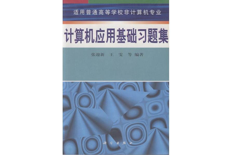 計算機套用基礎習題集(1998年科學出版社出版的圖書)