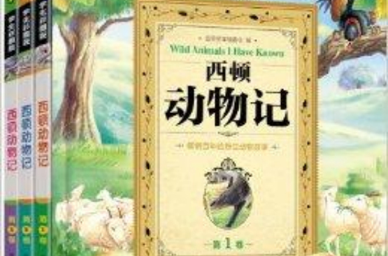 最美童年：西頓動物記