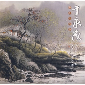 於永茂彩墨山水畫