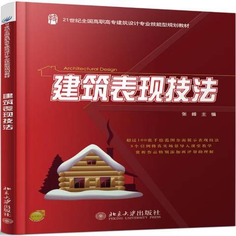 建築表現技法(2011年北京大學出版社出版的圖書)