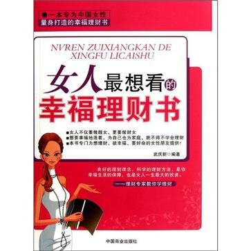 女人最想看的幸福理財書