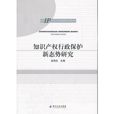 智慧財產權行政保護新態勢研究