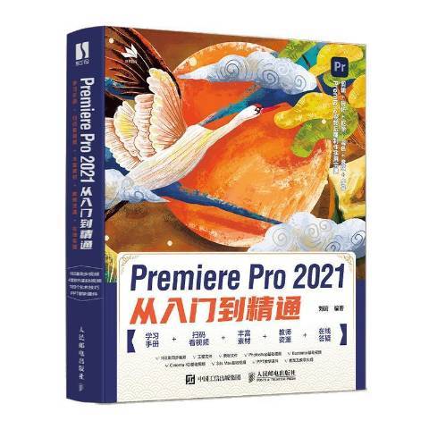 Premiere Pro 2021從入門到精通