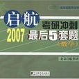 啟航考研衝刺2007最後5套題