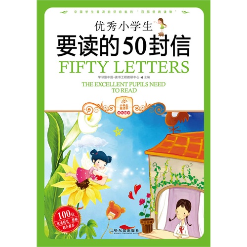 優秀小學生要讀的50封信