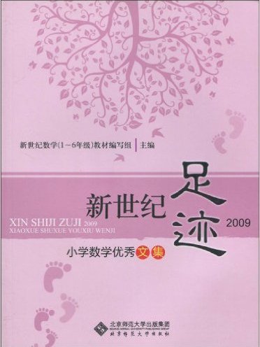 新世紀足跡2009