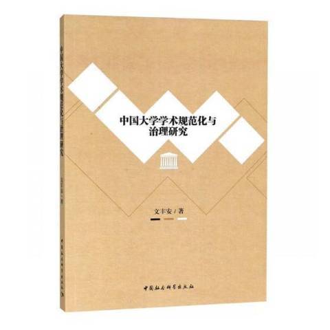 中國大學學術規範化與治理研究(2018年中國社會科學出版社出版的圖書)