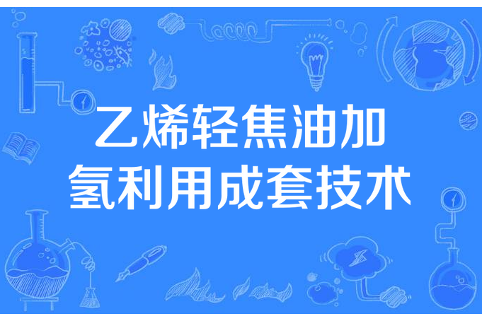 乙烯輕焦油加氫利用成套技術