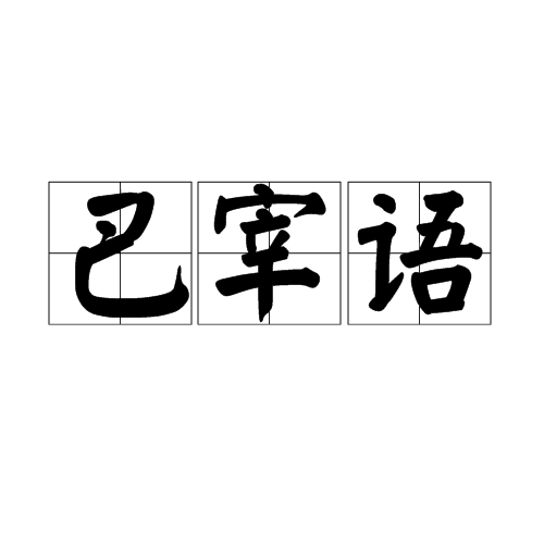 巴宰語(巴則海語)