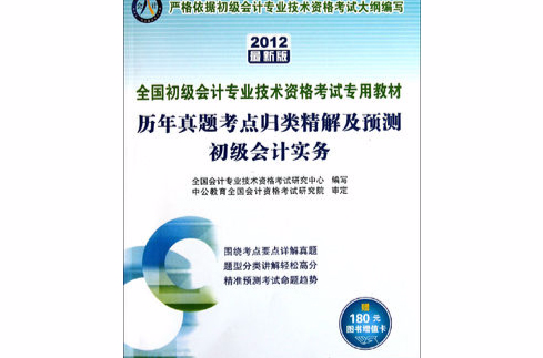 2012全國初級會計專業技術資格考試用書——歷年真題考點歸類精解及預測初級會計實務