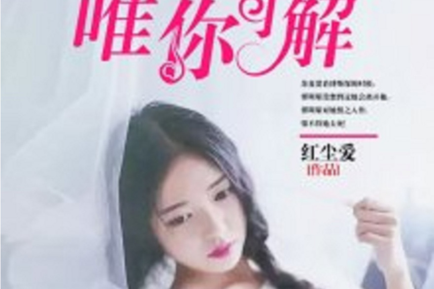 愛情是毒，唯你可解(紅塵愛創作的網路小說)